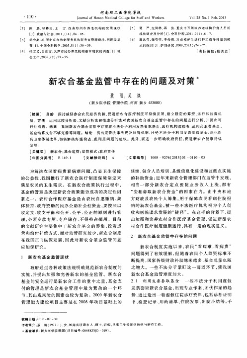 新农合基金监管中存在的问题及对策