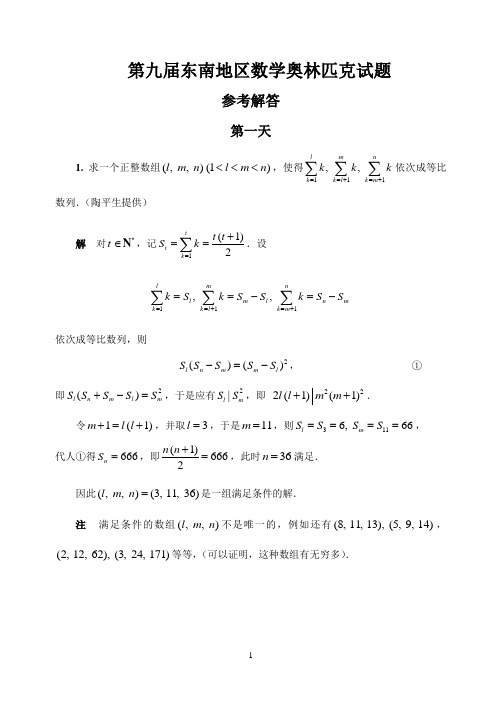 2012年第九届东南地区数学奥林匹克试题参考解答