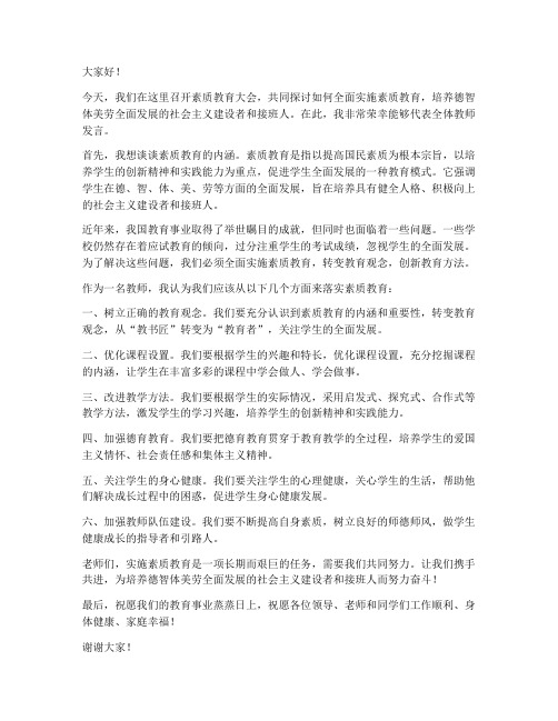 素质教育大会教师发言稿