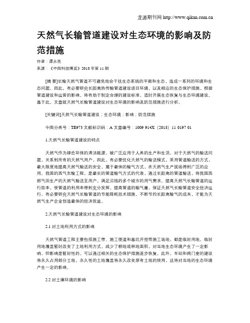 天然气长输管道建设对生态环境的影响及防范措施