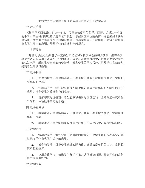 北师大版二年数学上册《第五单元回家路上》教学设计