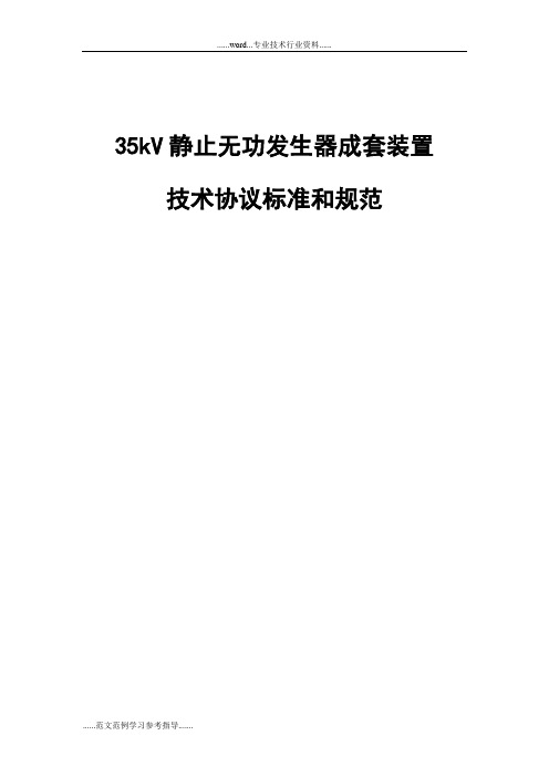 35kv静止无功发生器成套装置技术协议标准和规范