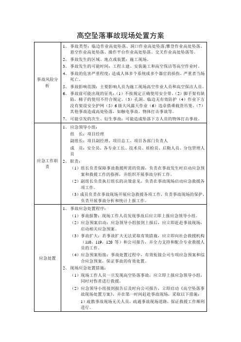 高空坠落事故现场处置方案