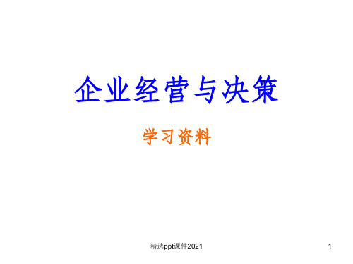 《企业经营决策》PPT课件