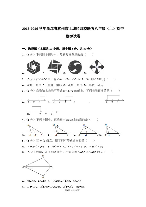 【精品】2016年浙江省杭州市上城区四校联考八年级上学期期中数学试卷带解析答案