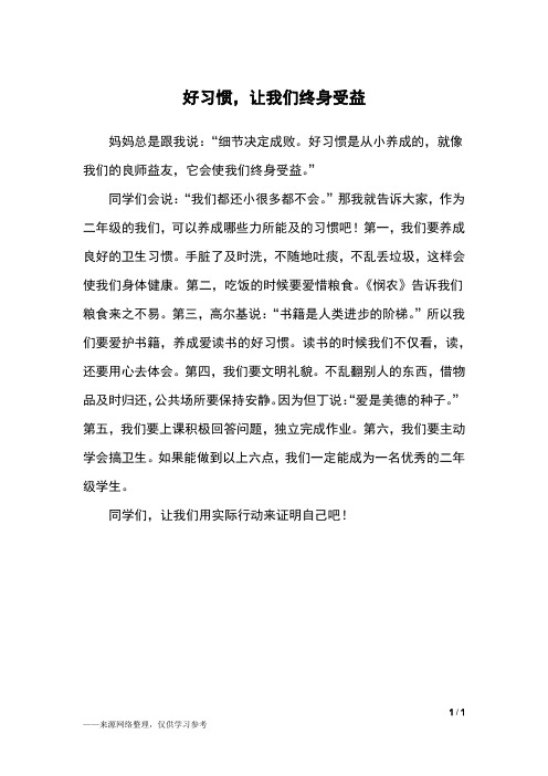 好习惯,让我们终身受益_初三作文