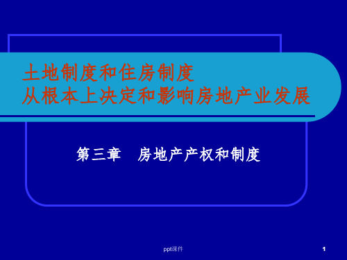 【课件】房地产产权和制度