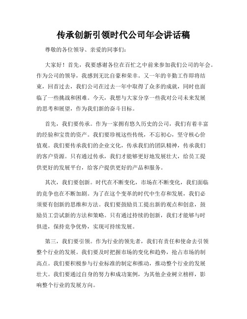 传承创新引领时代公司年会讲话稿