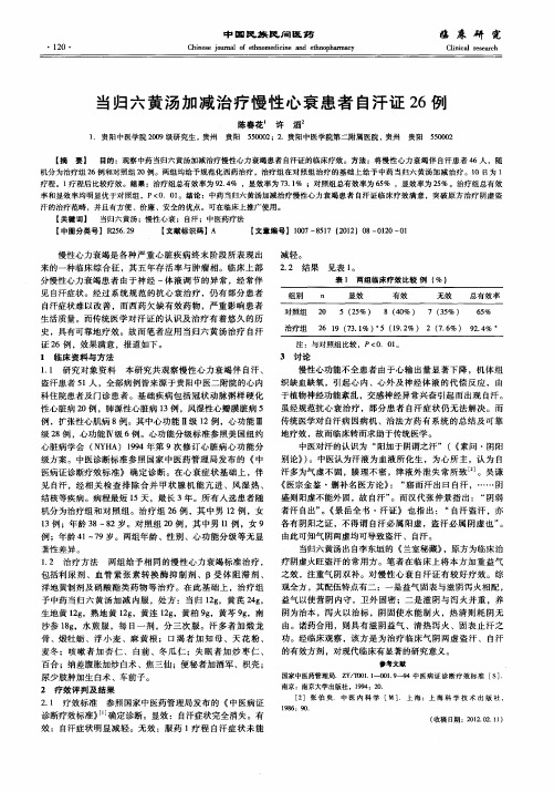 当归六黄汤加减治疗慢性心衰患者自汗证26例