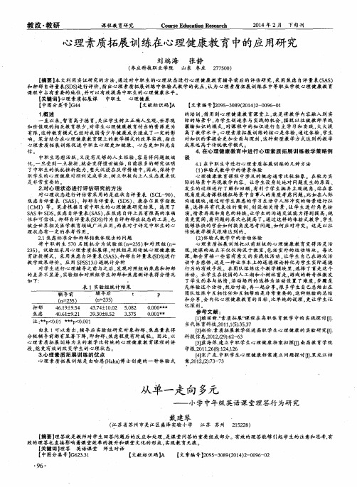 心理素质拓展训练在心理健康教育中的应用研究