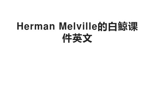 herman melville的白鲸课件英文