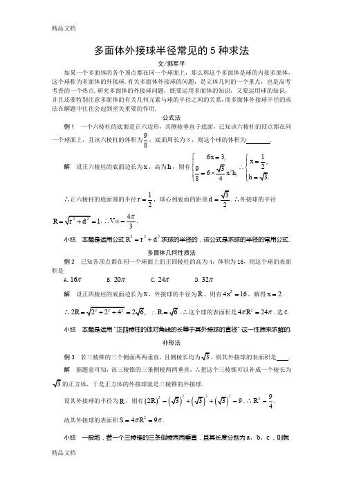 多面体外接球半径常见的5种求法(汇编)