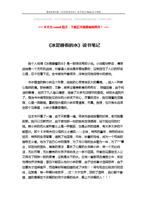 【最新推荐】《冰是睡着的水》读书笔记-word范文模板 (2页)