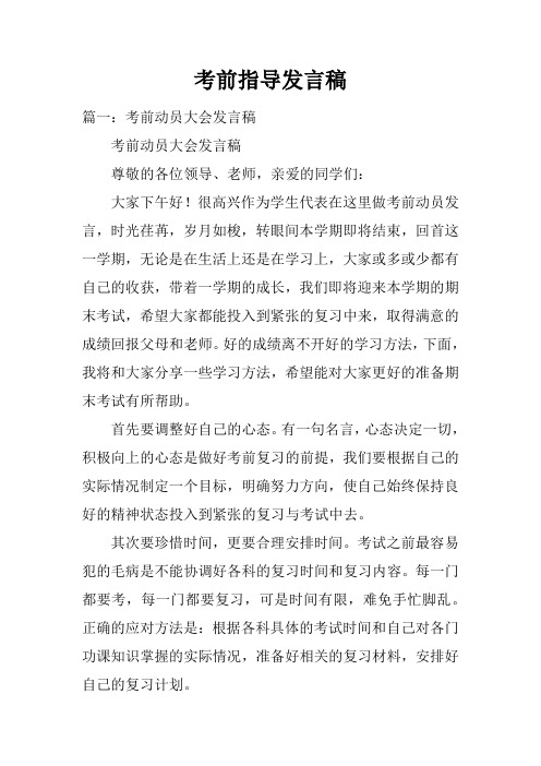 考前指导发言稿doc