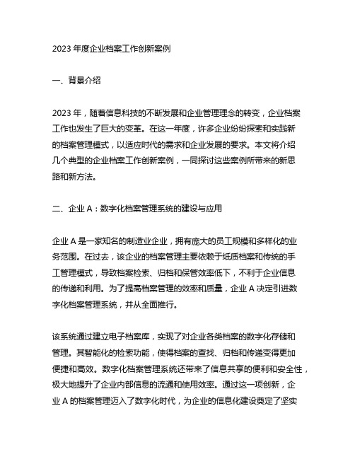 2023年度企业档案工作创新案例