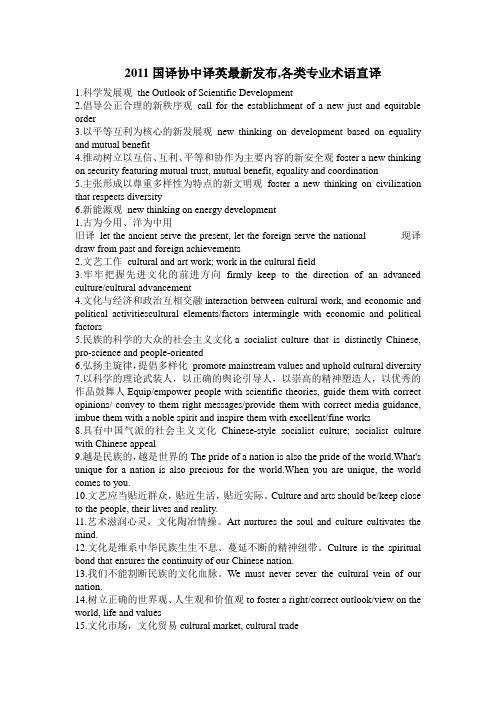 2011国译协中译英最新发布,各类专业术语直译