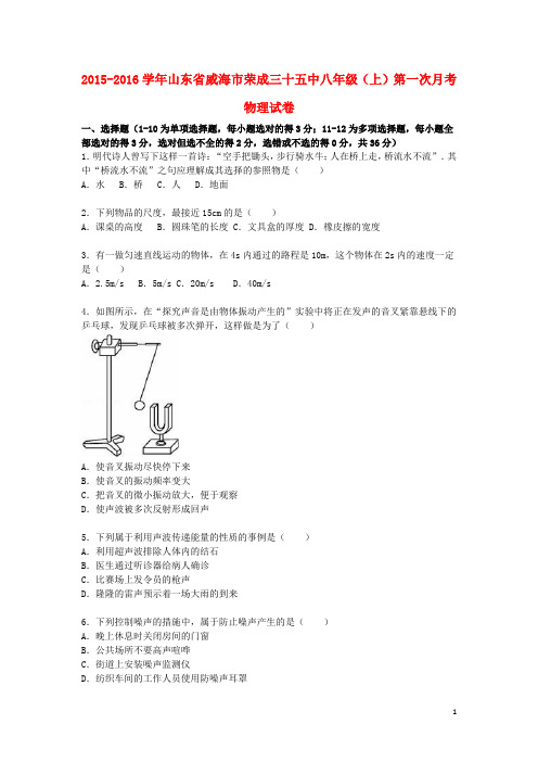 八年级物理上学期第一次月考试题(含解析) 新人教版五四制