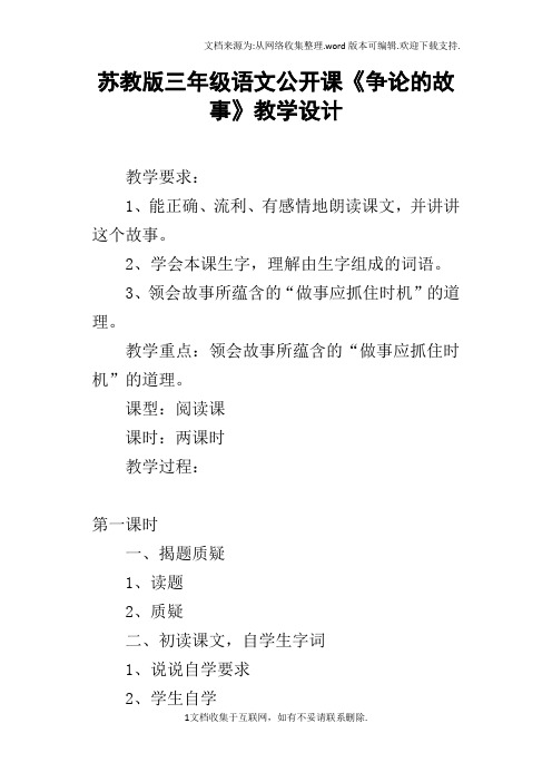 苏教版三年级语文公开课争论的故事教学设计