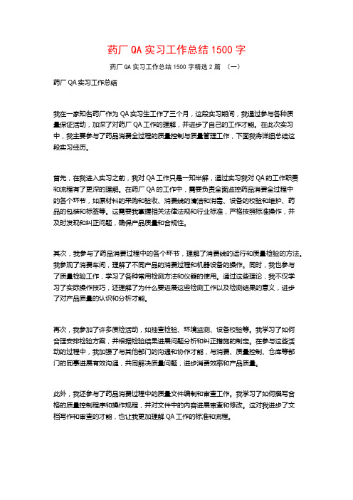 药厂QA实习工作总结1500字2篇