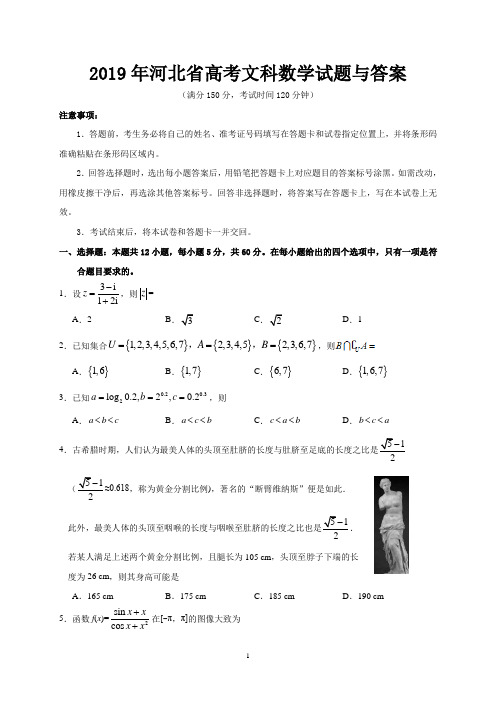 2019年河北省高考文科数学试题与答案