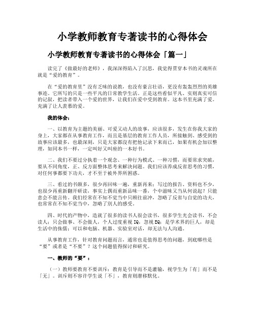 小学教师教育专著读书的心得体会