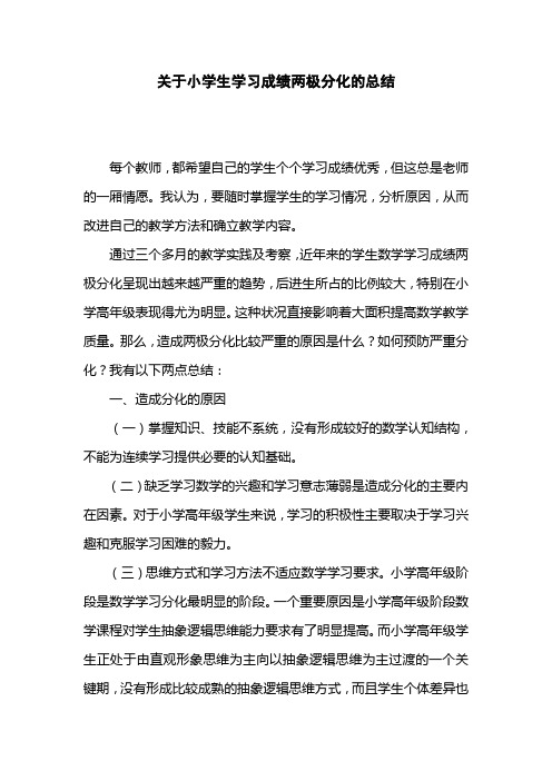 关于小学生学习成绩两极分化的总结