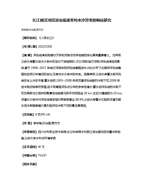 长江城汉河段深泓线演变对水沙异变的响应研究