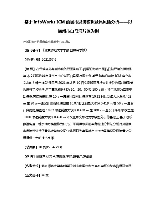 基于InfoWorks ICM的城市洪涝模拟及其风险分析——以福州市白马河片区为例