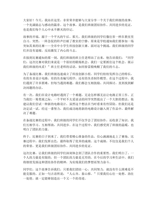 班级故事分享励志演讲稿