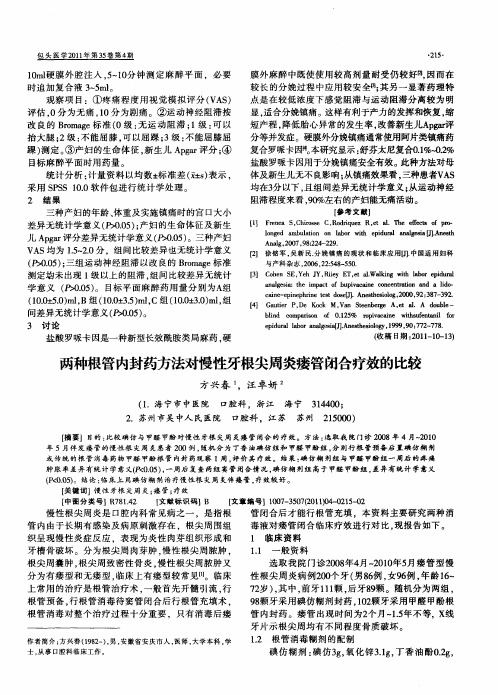 两种根管内封药方法对慢性牙根尖周炎瘘管闭合疗效的比较