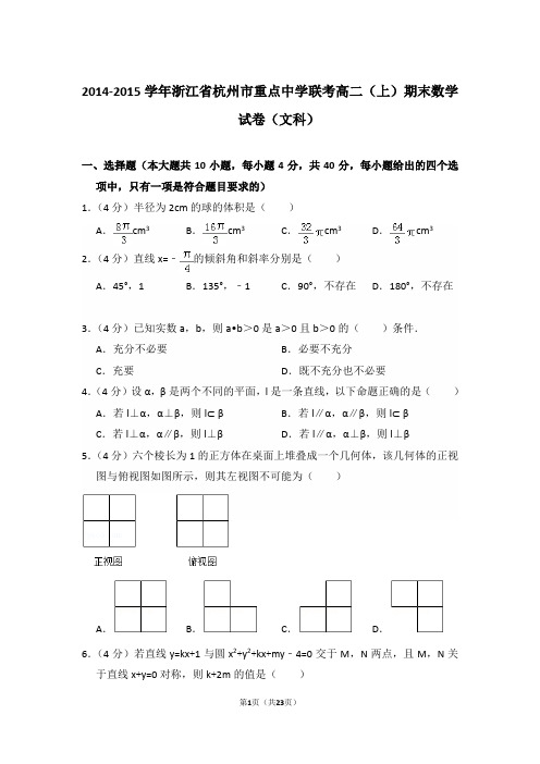 2014-2015年浙江省杭州市重点中学联考高二上学期期末数学试卷(文科)与解析