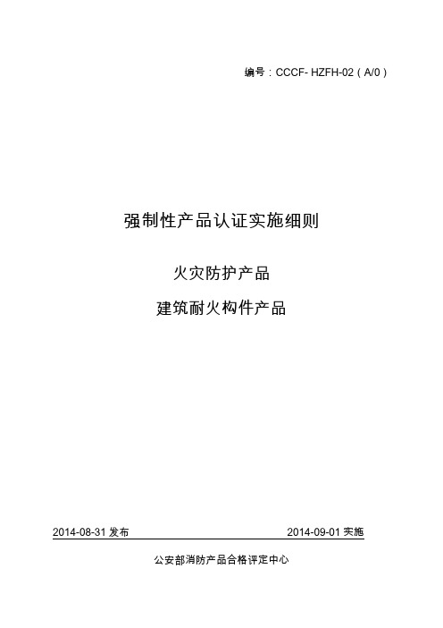 建筑耐火构件产品强制性认证实施细则