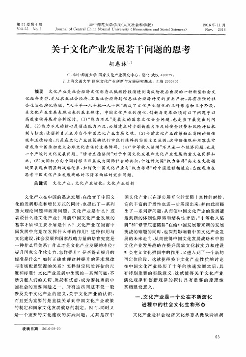 关于文化产业发展若干问题的思考