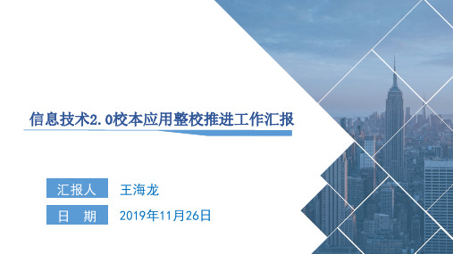 黄榆九年制学校信息技术2.0校本应用整校推进工作汇报    王海龙(1)