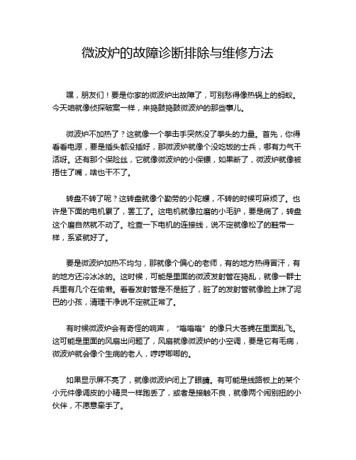 微波炉的故障诊断排除与维修方法