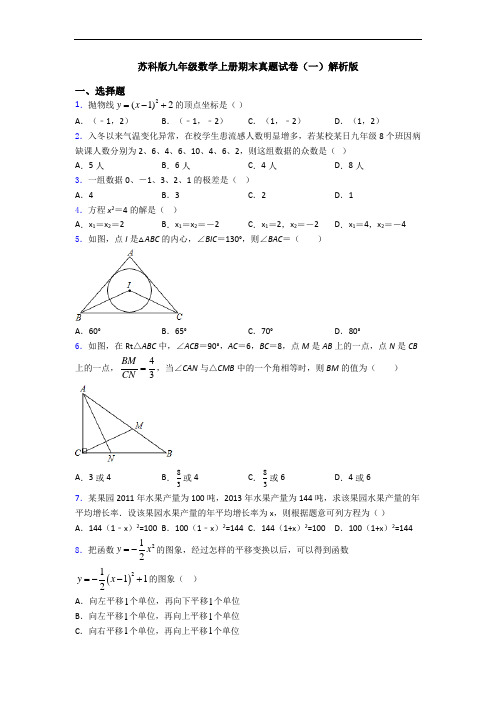 苏科版九年级数学上册期末真题试卷(一)解析版