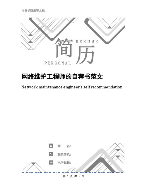 网络维护工程师的自荐书范文