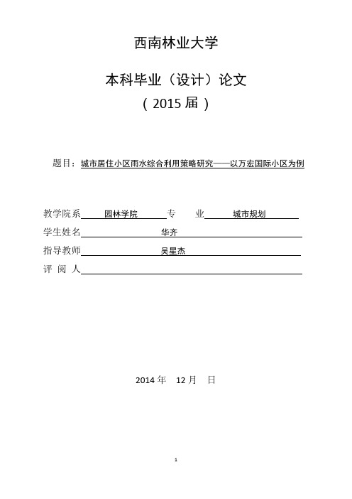 城市居住小区雨水综合利用策略研究大纲