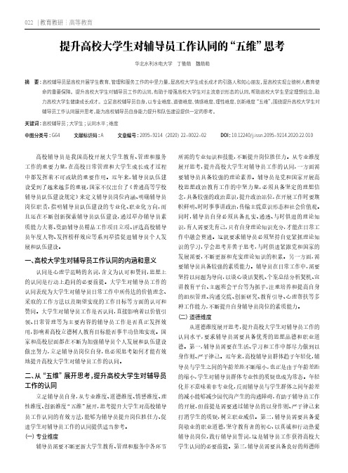 提升高校大学生对辅导员工作认同的“五维”思考