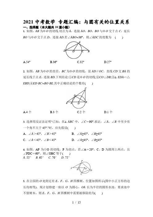 2021年九年级中考数学复习  专题汇编：与圆有关的位置关系(含答案)