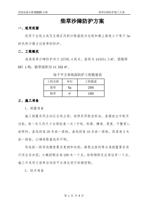 柴草沙障防护方案