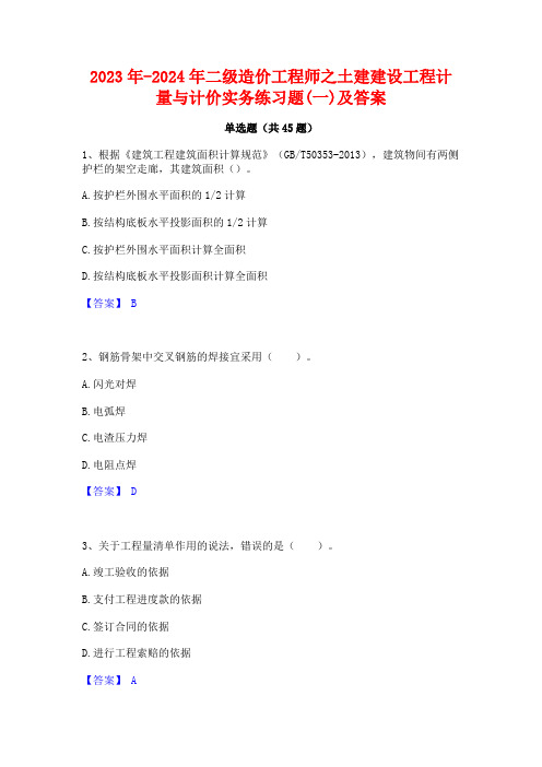 2023年-2024年二级造价工程师之土建建设工程计量与计价实务练习题(一)及答案