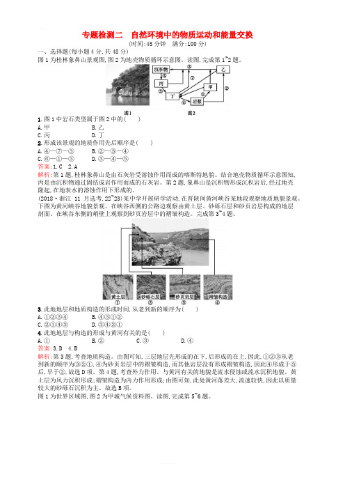 浙江选考2019高考地理二轮复习专题检测2自然环境中的物质运动和能量交换 含答案