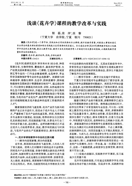 浅谈《花卉学》课程的教学改革与实践