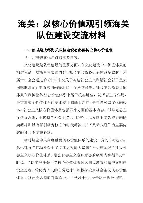 海关：以核心价值观引领海关队伍建设交流材料