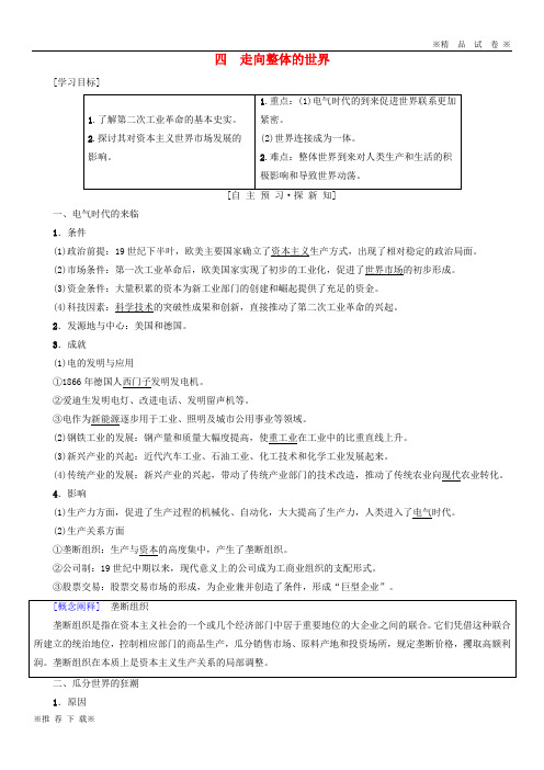 【优质部编】2019-2020高中历史 专题5 走向世界的资本主义市场 四 走向整体的世界学案 人民版必修2