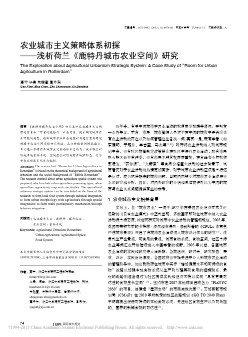 农业城市主义策略体系初探_浅析荷兰_鹿特丹城市农业空间_研究_高宁