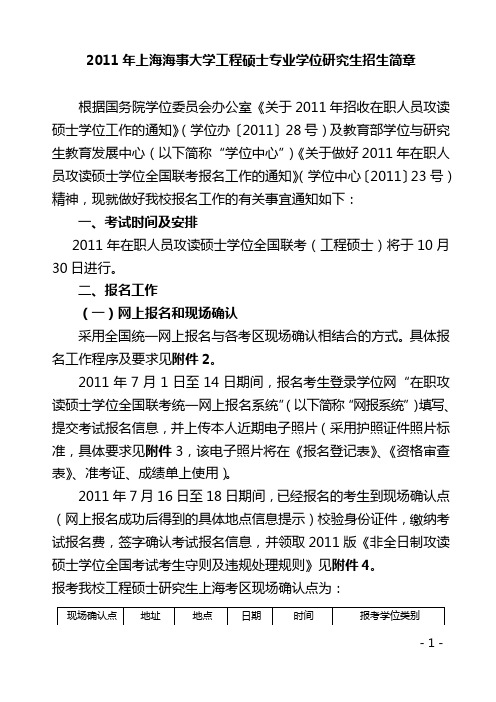 2011年上海海事大学工程硕士专业学位研究生招生简章