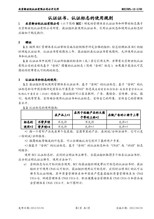 认证证书、认证标志的使用规则