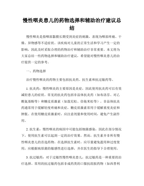 慢性咽炎患儿的药物选择和辅助治疗建议总结